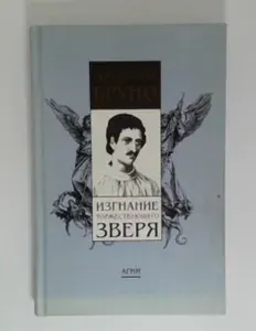 Изгнание Торжествующего Зверя | Бруно Джордано | Книга б/у