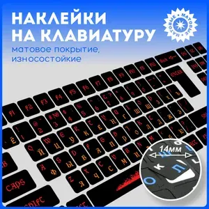Наклейки на клавиатуру с русскими буквами и символами, матовые, универсальные