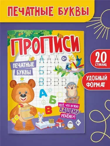 Прописи для дошкольников, печатные буквы, подготовка к школе, ЮНИЛАЙН