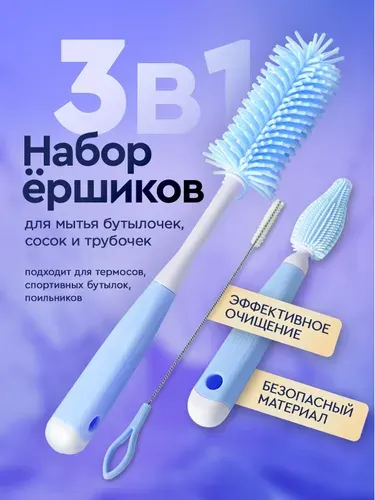Ершик для бутылочек детских и сосок. Набор: ершик для бутылок, для сосок, для трубочек. Цвет голубой