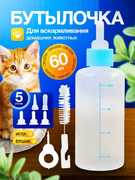 Бутылочка для кормления котят и собак соска смесь новорожденных