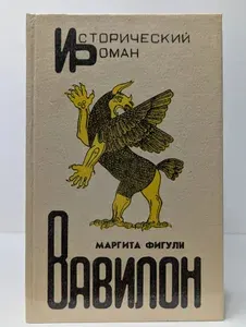 Исторический роман. Вавилон | Фигули Маргита