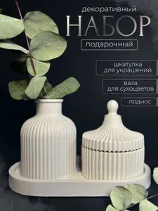 Декоративный набор подарочный ваза шкатулка поднос из гипса