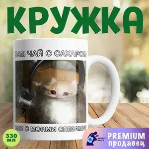 Кружка мемная, смешная, Вам чай с сахаром или слезами