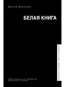 Белая книга | Васильев Виктор Владимирович