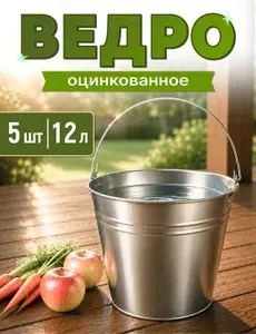 Ведро оцинкованное металлическое, хозяйственное с ручкой, 12л 5 штук
