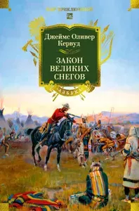 Закон великих снегов: романы, рассказы | Кервуд Джеймс Оливер
