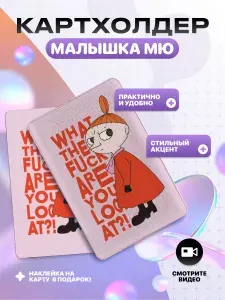 Картхолдер визитница чехол для карт Муми-тролли Малышка Мю