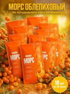 Морс концентрат облепиховый натуральный в пакетиках саше 10 шт быстрорастворимый сухой с витаминами