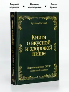 Книга о вкусной и здоровой пище. Наркомпищепром СССР домашней хозяйке | Худяков Евгений