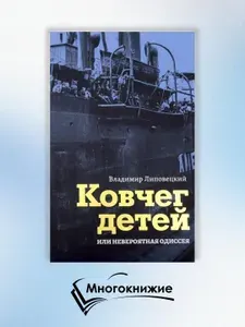 Ковчег детей или невероятная одиссея: роман | Липовецкий Владимир