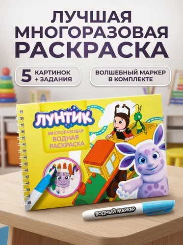 Первая водная раскраска Водная раскраска Лунтик