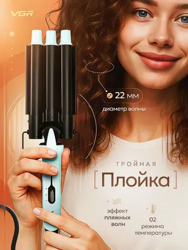 Трехволновая плойка для завивки волос гофре