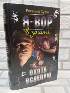 Я - вор в законе. Охота вслепую | Сухов Евгений Евгеньевич | Книга б/у