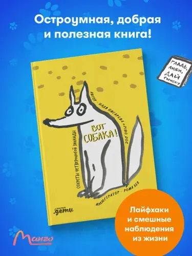 ВОТ СОБАКА! секреты четвероногой Зинаиды / Детские книги / Книги про животных | Пигарева Надежда Николаевна