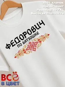 Футболка Всё в цвет белая Федорович с орнаментом хлопок 1 шт