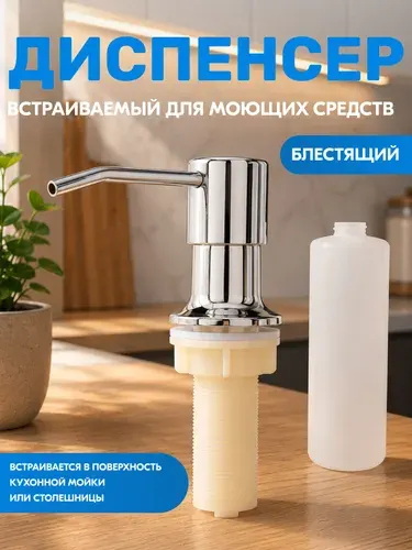 Дозатор диспенсер для моющего средства на кухню встраиваемый хром
