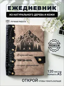Ежедневник с гравировкой Вчера- мечта, завтра- цель, сегодня-реальность