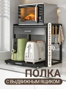 Полка для микроволновки настольная, с выдвижным ящиком, черная