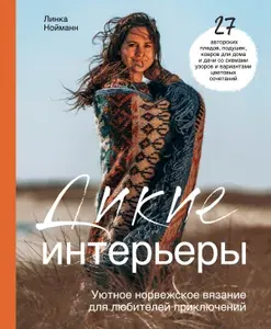 Книга ЭКСМО Дикие интерьеры. Уютное норвежское вязание для любителей приключений