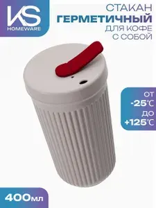 Стакан герметичный, пластик, 1 шт, 400 мл, с клапаном, бежевый