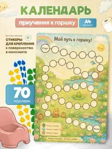 Детский календарь приучения к горшку многоразовый