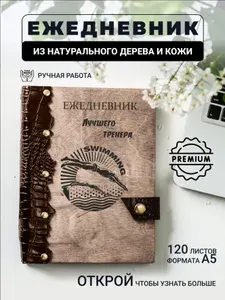 Ежедневник с гравировкой Лучшего тренера