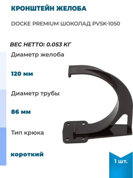 Docke Кронштейн желоба PREMIUM, шоколад, 10 шт