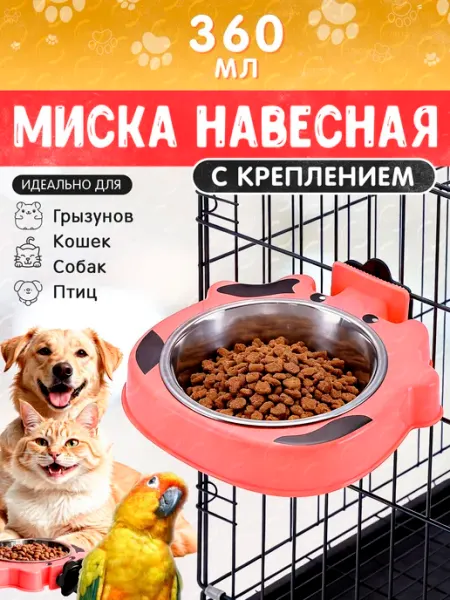 Миска с креплением на клетку для грызунов, кошек и собак