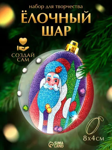Ёлочный шар фреска своими руками "Дедушка Мороз", набор для творчества, новогодние подарки для детей