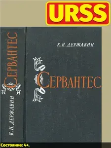 Сервантес. Жизнь и творчество | Державин Константин Николаевич | Книга б/у