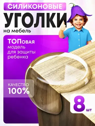 Силиконовые уголки на мебель для защиты углов от детей