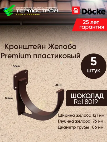Docke Кронштейн желоба водостока Premium Шоколад 5шт