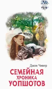 Семейная хроника Уопшотов; Скандал в семействе Уопшотов: романы | Чивер Джон