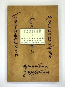 Парижский словарь московитов. Книга стихов. | Замятин Дмитрий Николаевич | Книга б/у