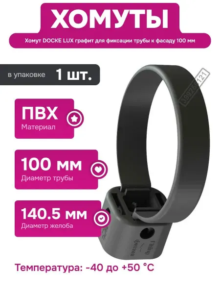 Docke Пластиковый хомут для водосточных желобов графитового цвета
