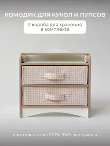 Кукольный комод с пеленальным столиком и тканевыми ящиками для ролевой игры в дом и уход за куклой