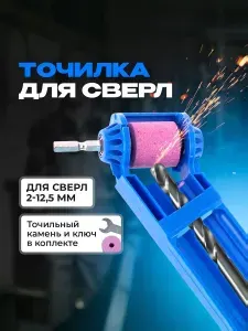 Точилка для сверла с запасным камнем ,насадка инструмент на дрель ,на шуруповерт заточка для сверл