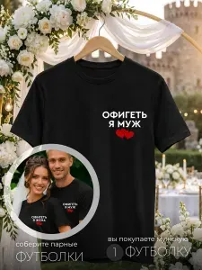 Футболка парная для мужа и жены в подарок на свадьбу молодоженам 1 шт