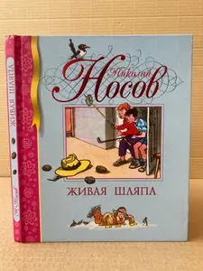Живая шляпа | Носов Николай Николаевич | Книга б/у