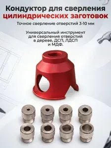 Шаблон для сверления цилиндрических заготовок набор 9 шт