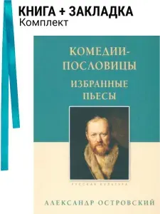 Комедии-пословицы. Избранные пьесы. Комплект: книга + закладка