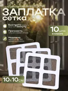 Заплатки для москитной сетки, скотч для ремонта, ремкомплект, набор 10 штук