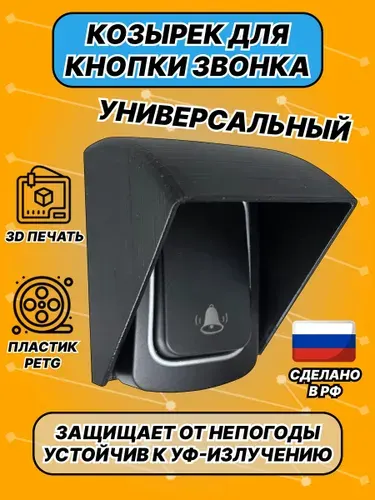Козырек для звонка уличный универсальный, черный