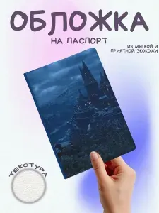 Обложка на паспорт Хогвартс зимой