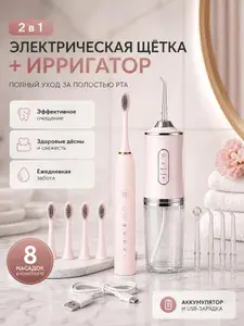 Ирригатор для полости рта и зубов портативный и электрическая зубная щетка подарочный набор