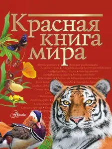 Красная книга мира | Пескова Ирина Михайловна, Молюков Михаил Игоревич