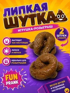 Липкая какашка, реалистичная игрушка-прикол для розыгрышей, набор 2 шт.