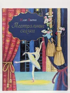 Театральные сказки | Лиепа Илзе | Книга б/у