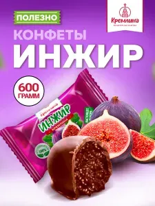 Конфеты Инжир Шоколадный, набор конфет, пакет 600 гр